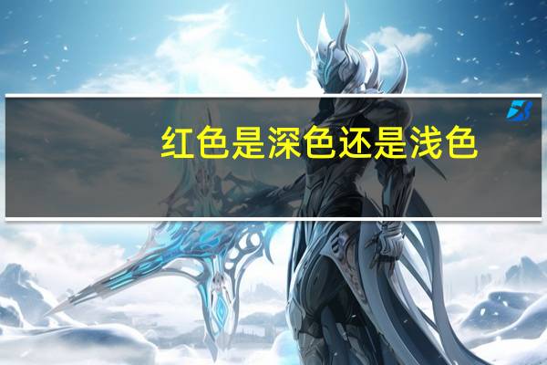 红色是深色还是浅色