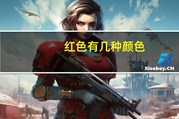 红色有几种颜色