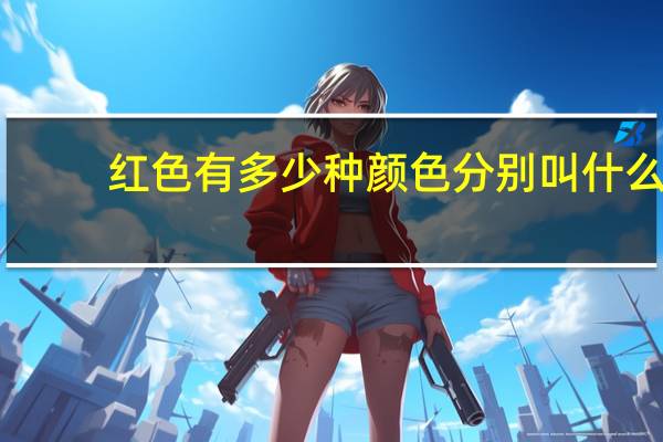 红色有多少种颜色分别叫什么