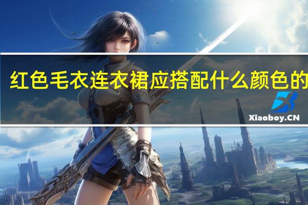 红色毛衣连衣裙应搭配什么颜色的外套