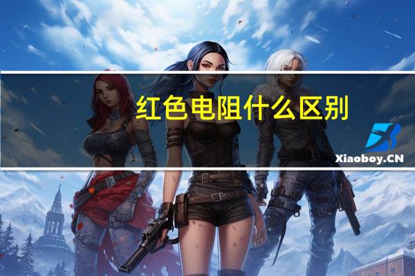 红色电阻什么区别
