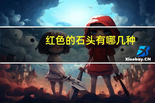 红色的石头有哪几种