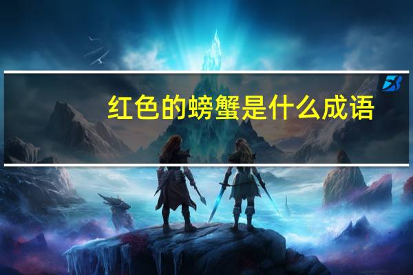 红色的螃蟹是什么成语