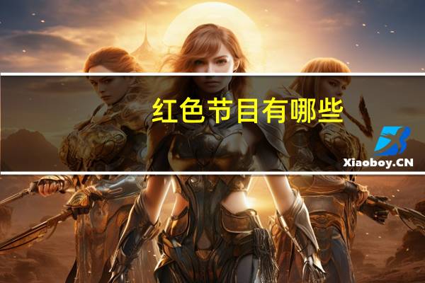 红色节目有哪些