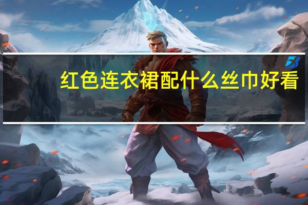 红色连衣裙配什么丝巾好看
