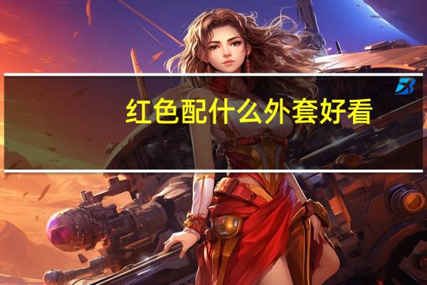 红色配什么外套好看