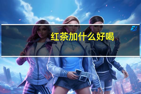 红茶加什么好喝