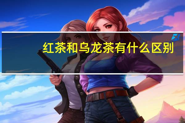 红茶和乌龙茶有什么区别