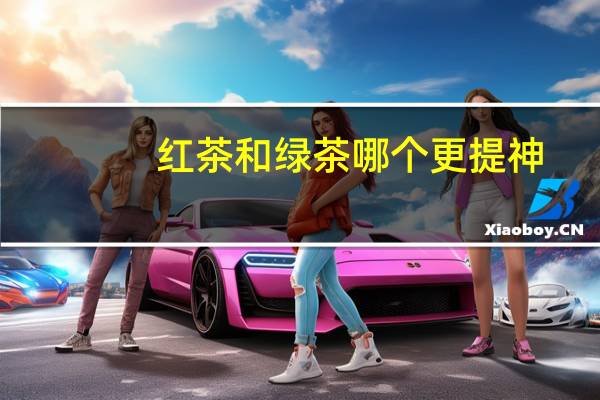 红茶和绿茶哪个更提神