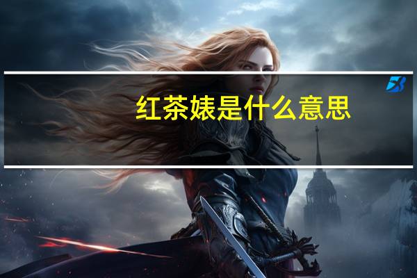 红茶婊是什么意思
