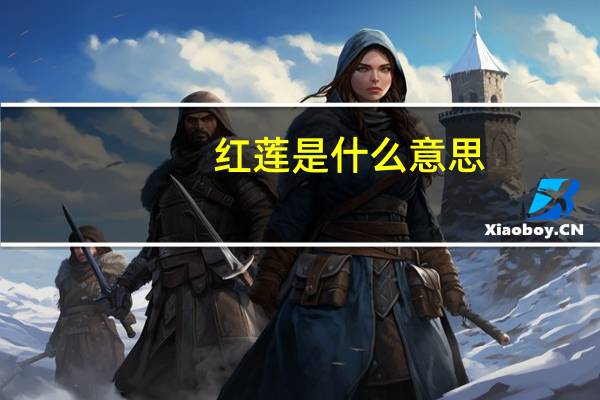 红莲是什么意思