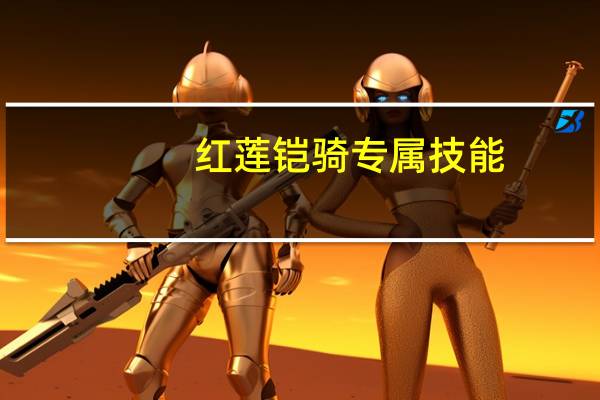 红莲铠骑专属技能
