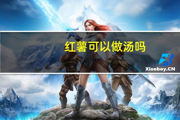 红薯可以做汤吗