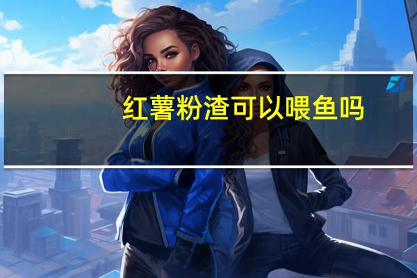 红薯粉渣可以喂鱼吗