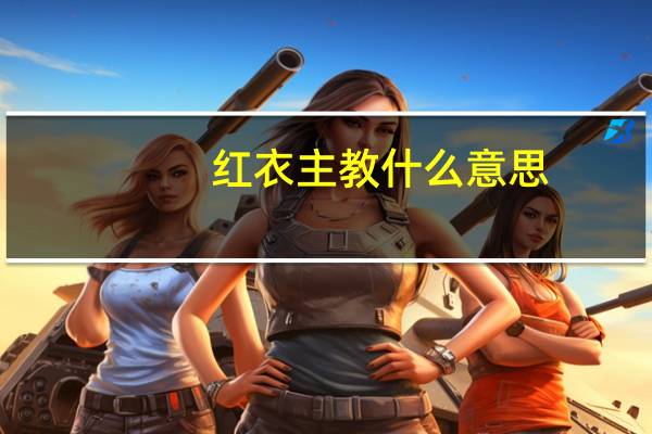 红衣主教什么意思