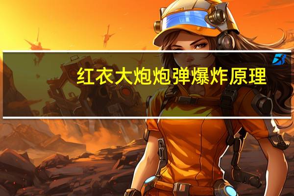 红衣大炮炮弹爆炸原理