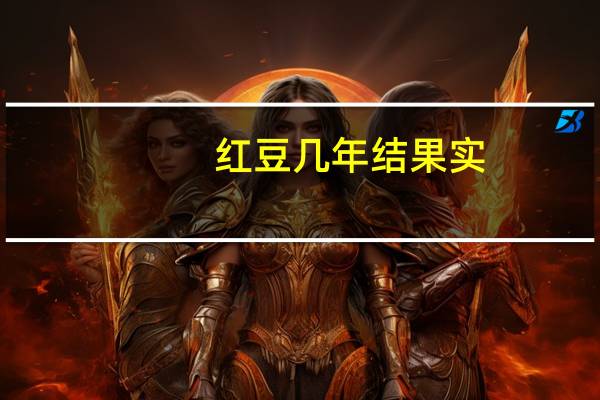 红豆几年结果实