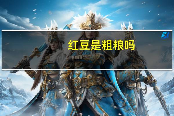 红豆是粗粮吗