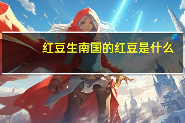 红豆生南国的红豆是什么