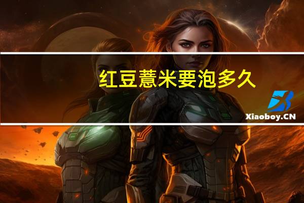 红豆薏米要泡多久