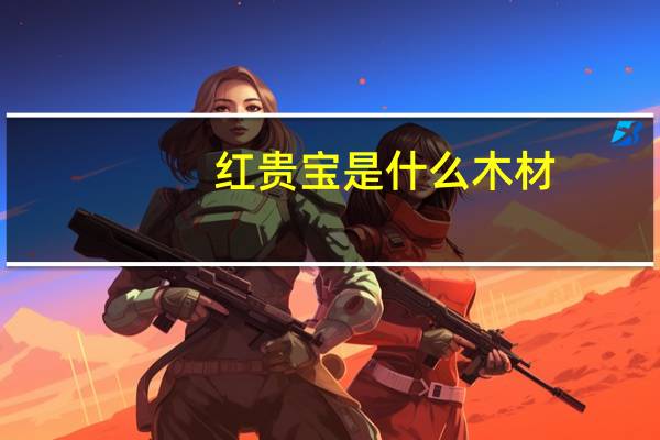 红贵宝是什么木材