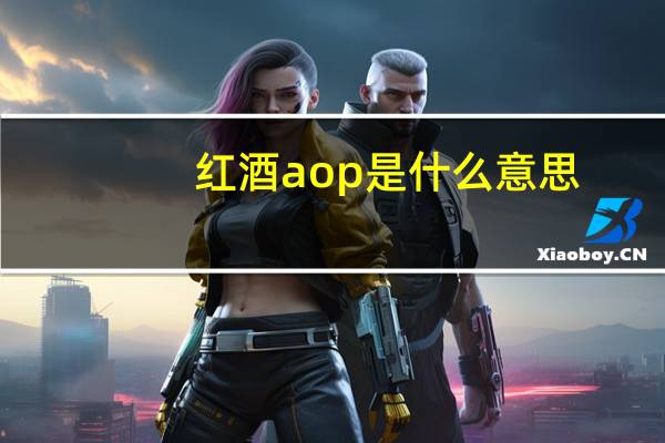 红酒aop是什么意思