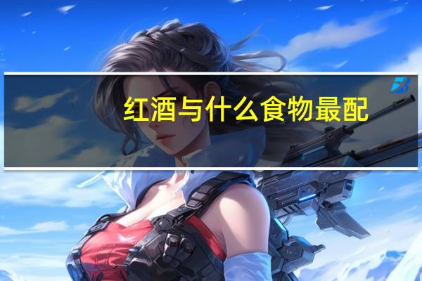 红酒与什么食物最配