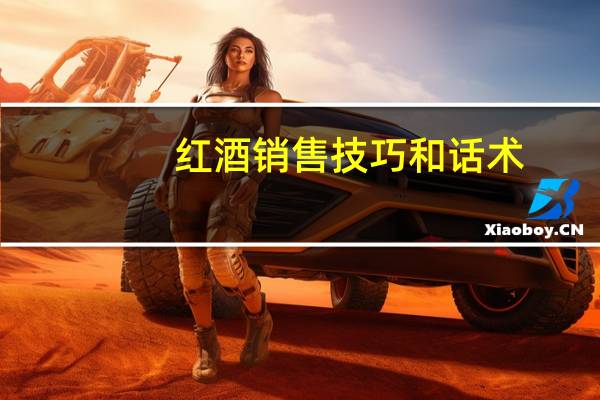 红酒销售技巧和话术