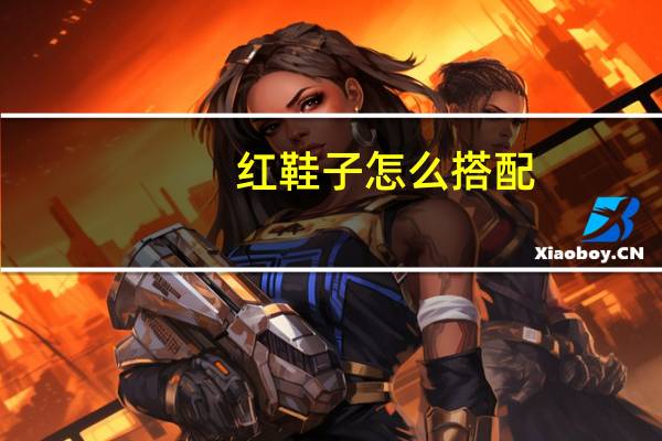 红鞋子怎么搭配