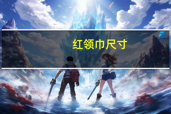 红领巾尺寸