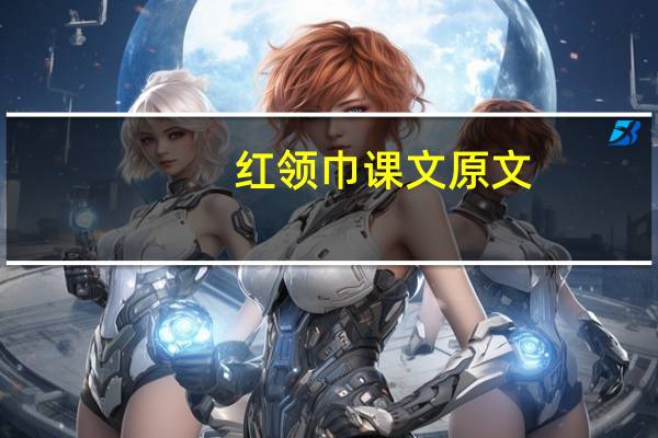 红领巾课文原文