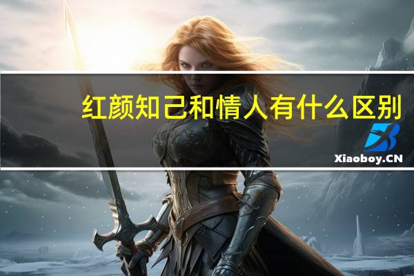 红颜知己和情人有什么区别