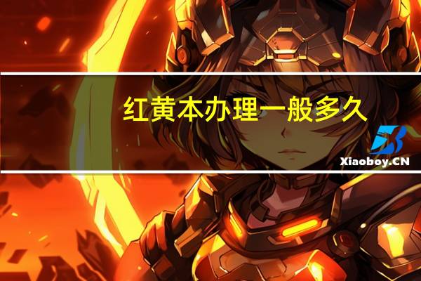 红黄本办理一般多久