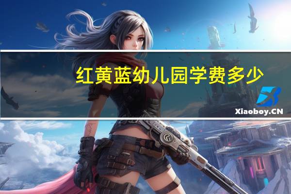 红黄蓝幼儿园学费多少