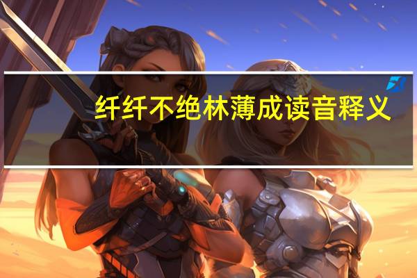 纤纤不绝林薄成读音释义