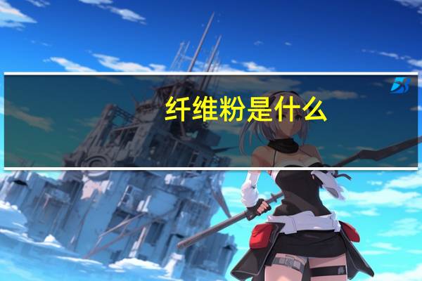 纤维粉是什么