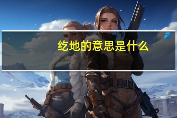 纥地的意思是什么