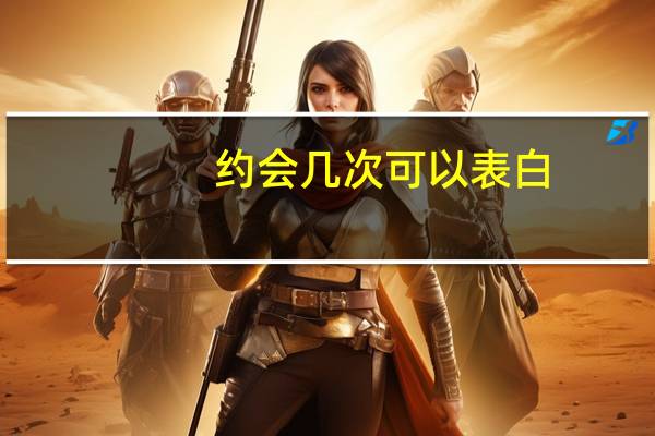 约会几次可以表白