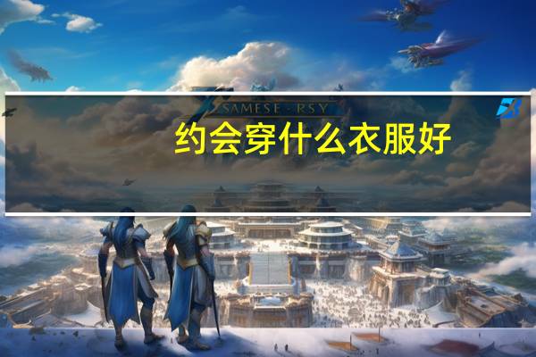 约会穿什么衣服好