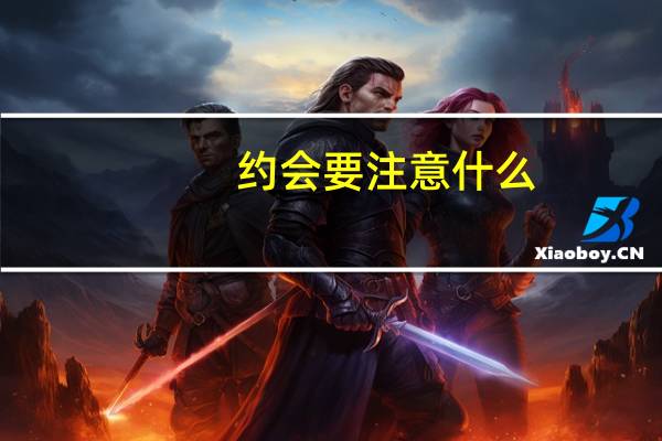 约会要注意什么