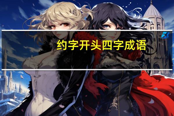 约字开头四字成语