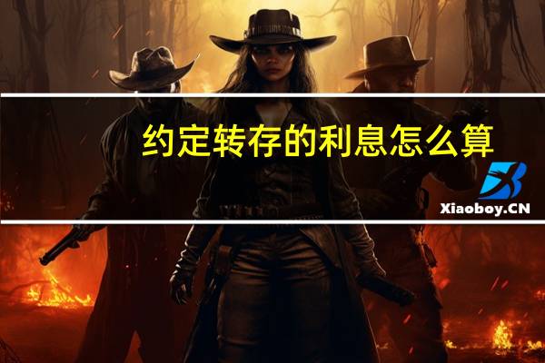 约定转存的利息怎么算