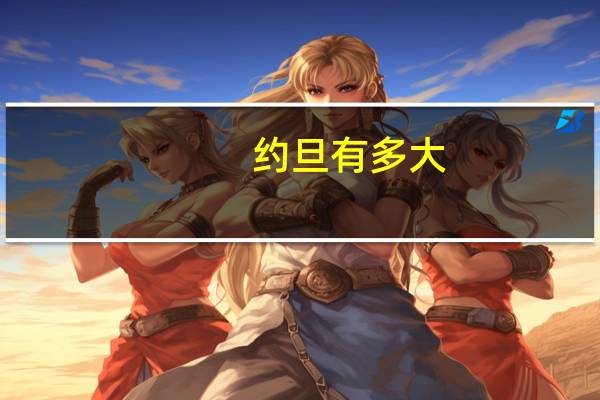 约旦有多大