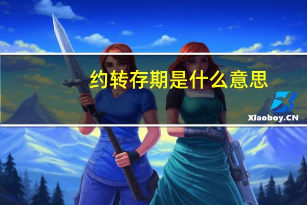 约转存期是什么意思