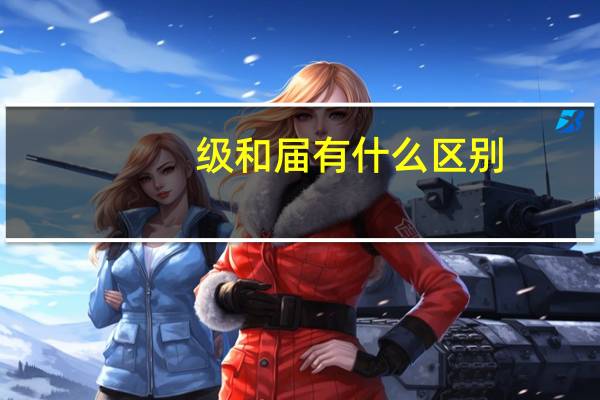 级和届有什么区别