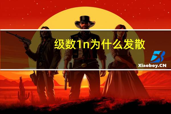 级数1 n为什么发散