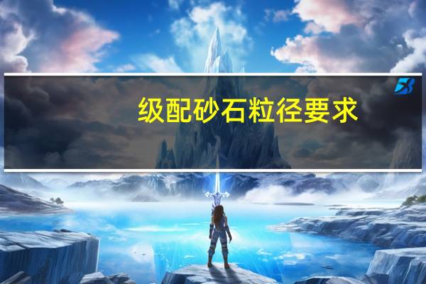级配砂石粒径要求