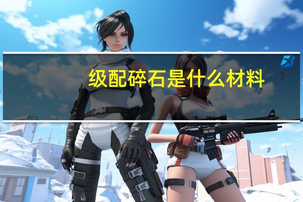 级配碎石是什么材料