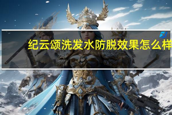 纪云颂洗发水防脱效果怎么样