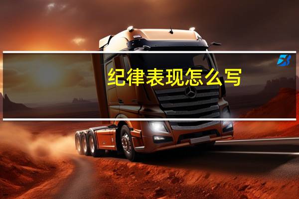 纪律表现怎么写